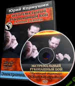 [Юрий Кормушин] Система Экстремального Рукопашного Боя - Базовые Основы [2014]