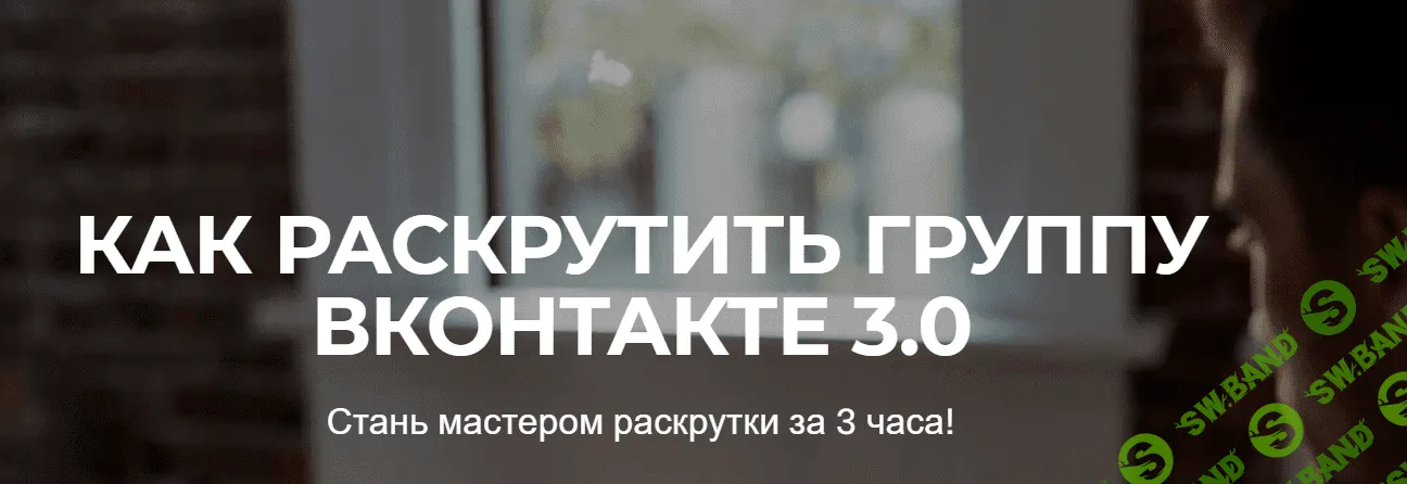 [Юрий Коваленко] КАК РАСКРУТИТЬ ГРУППУ ВКОНТАКТЕ 3.0 (2019)