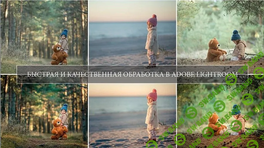 [Юрий Козлов] БЫСТРАЯ И КАЧЕСТВЕННАЯ ОБРАБОТКА ФОТО В LIGHTROOM