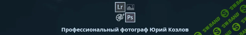 [Юрий Козлов] Живая фотография