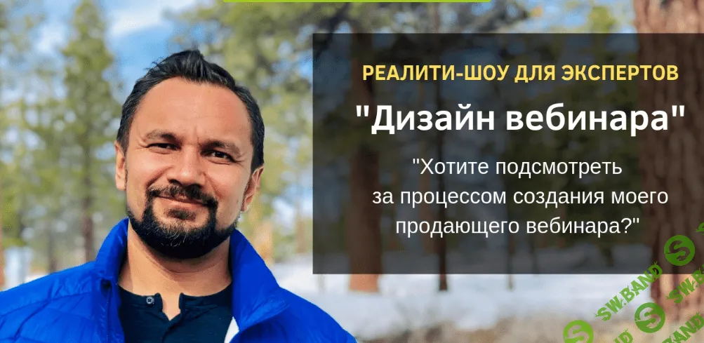 [Юрий Курилов] Дизайн вебинара (2019)