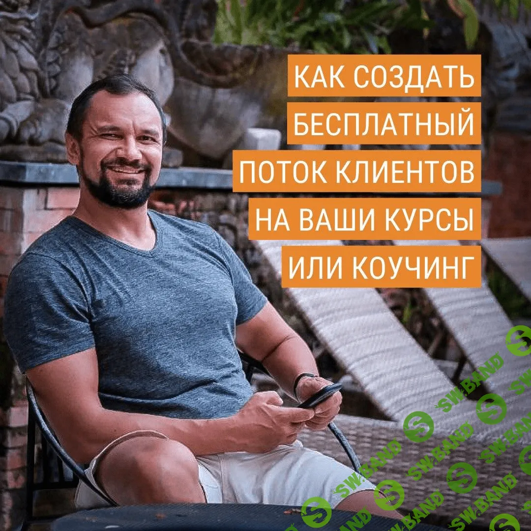 [Юрий Курилов, Дмитрий Новосёлов] Как создать стабильный поток бесплатных клиентов на ваши курсы или коучинг (2020)