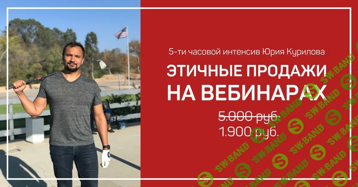 [Юрий Курилов] Этичные продажи на вебинарах 4.0 (2019)