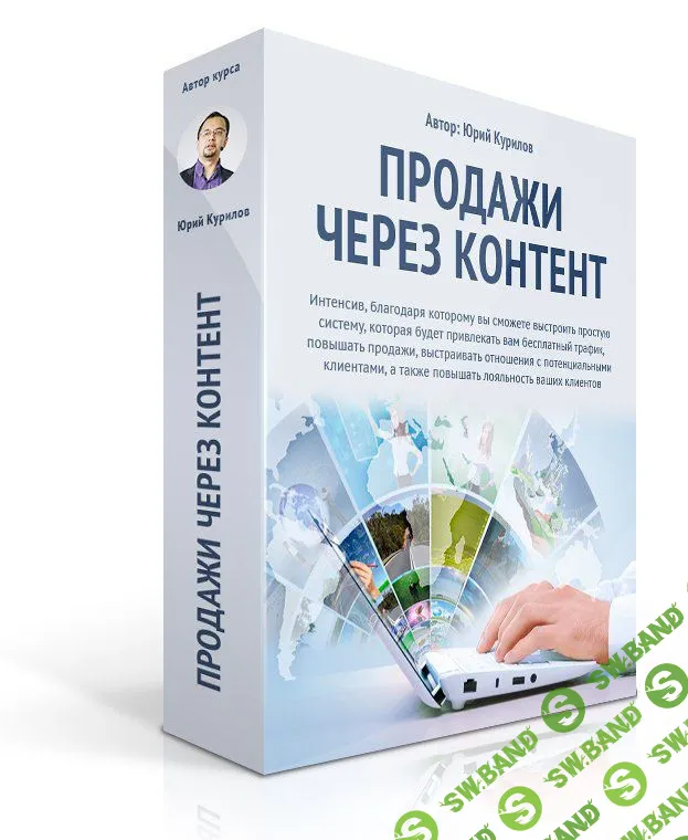 [Юрий Курилов и Юрий Черников] Продажи через контент (2015)