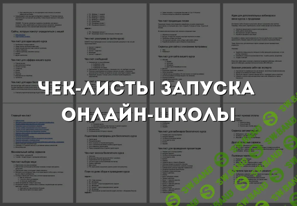 [Юрий Курилов] Интенсив чек-лист запуска онлайн школы