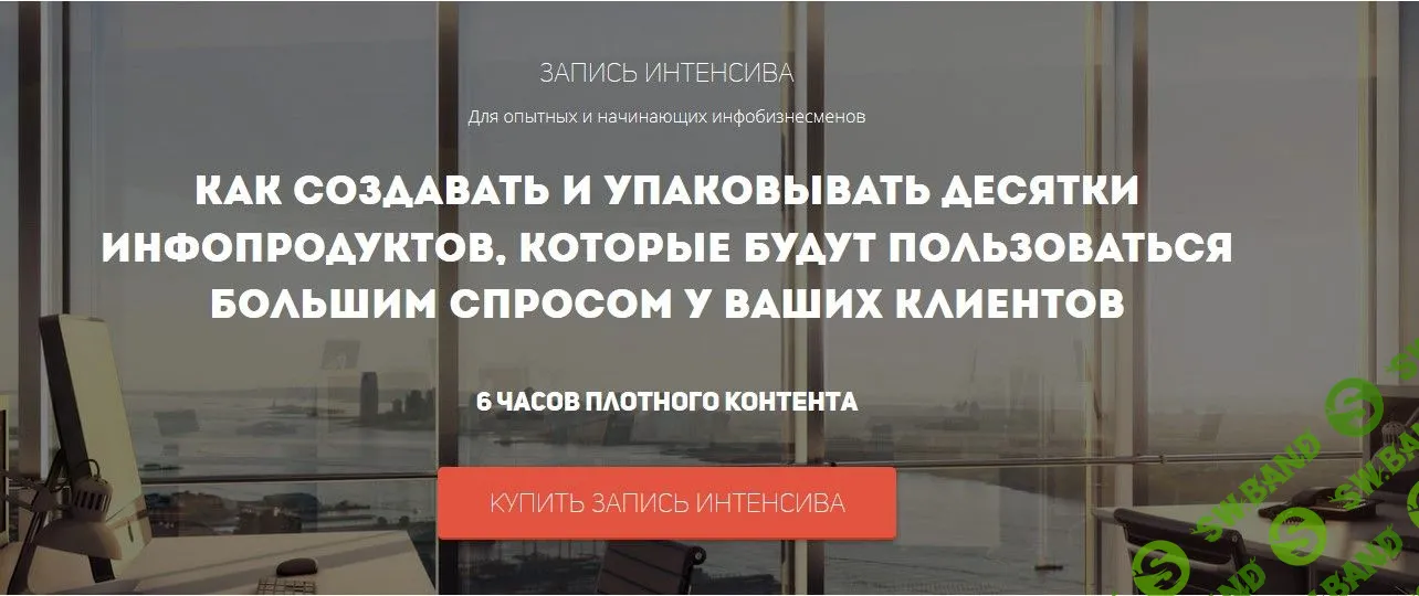 [Юрий Курилов] Интенсив по созданию и упаковке инфопродуктов, которые будут пользоваться спросом
