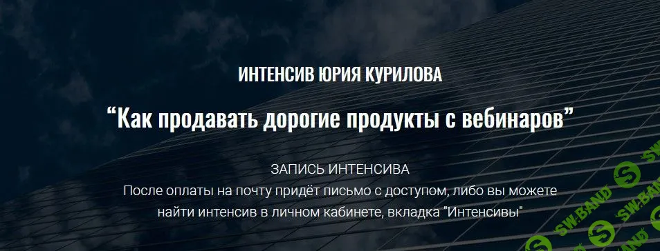 [Юрий Курилов] Как продавать дорогие продукты с вебинаров (2022)