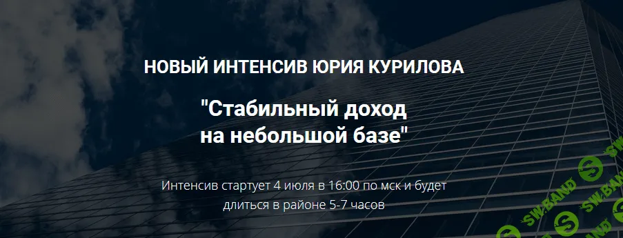 [Юрий Курилов] Как прогреть небольшую базу и стабильно на ней зарабатывать (2021)
