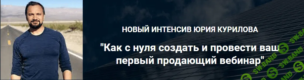 [Юрий Курилов] Как с нуля создать и провести ваш первый продающий вебинар (2021)
