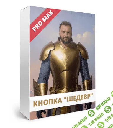 [Юрий Курилов] Кнопка «Шедевр» (2022)