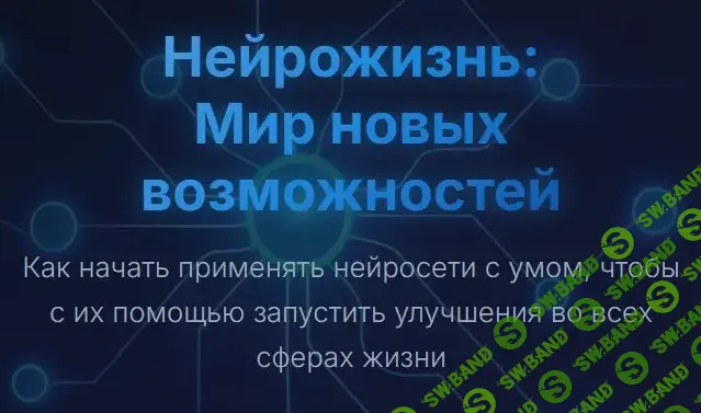 [Юрий Курилов] Нейрожизнь: Мир новых возможностей. Тариф Запись до эфира (2025)