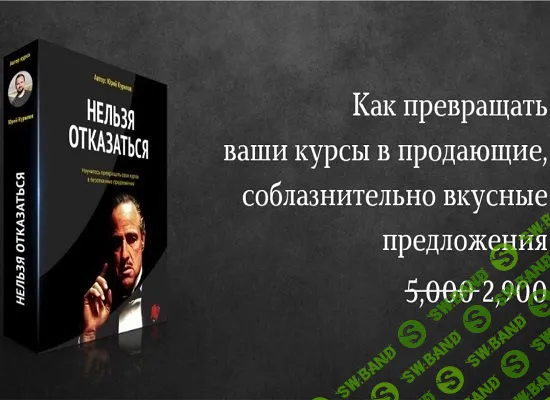 [Юрий Курилов] Нельзя отказаться. Как превращать ваши курсы в продающие, соблазнительно вкусные предложения (2019)