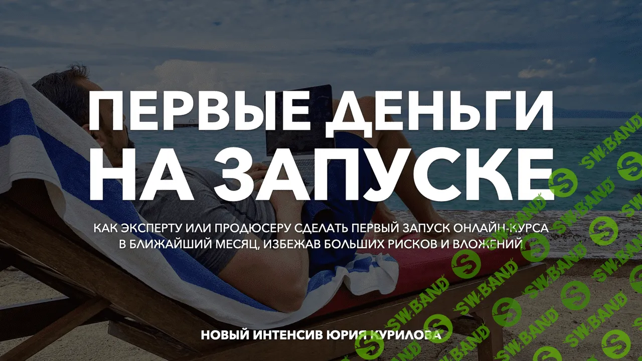 [Юрий Курилов] Первые деньги на запуске (2020)