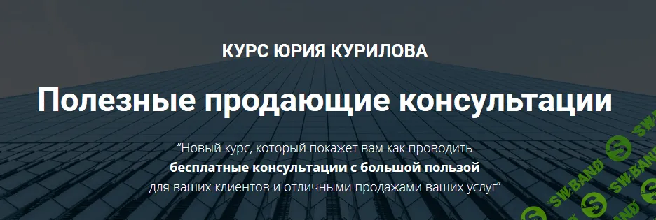 [Юрий Курилов] Программа «Полезные продающие сессии» (2021)