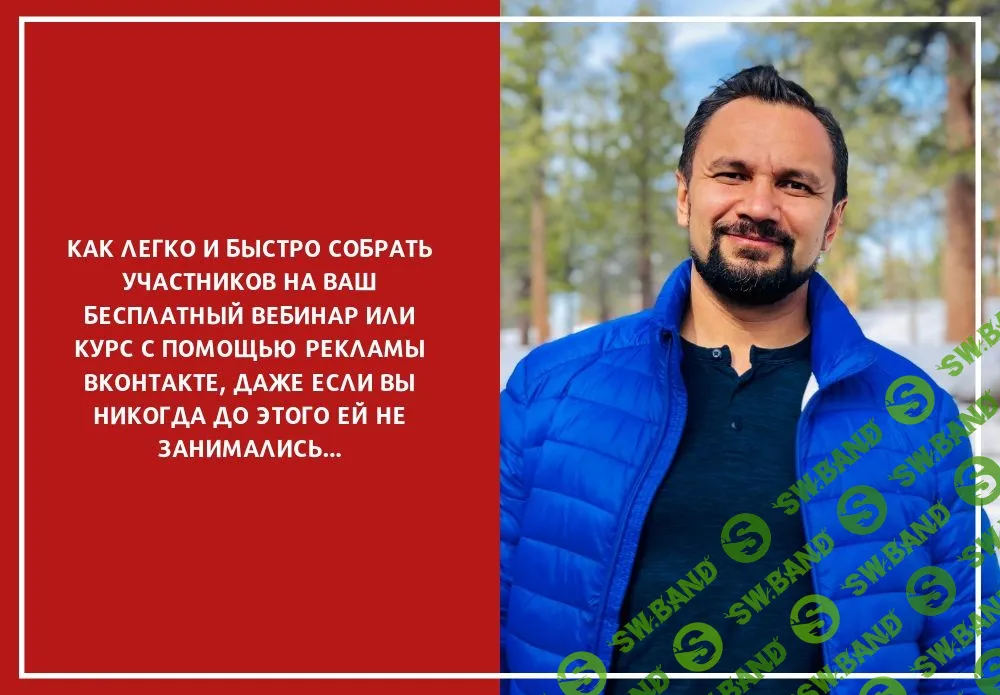 [Юрий Курилов] Реклама вебинаров ВКонтакте (2019)