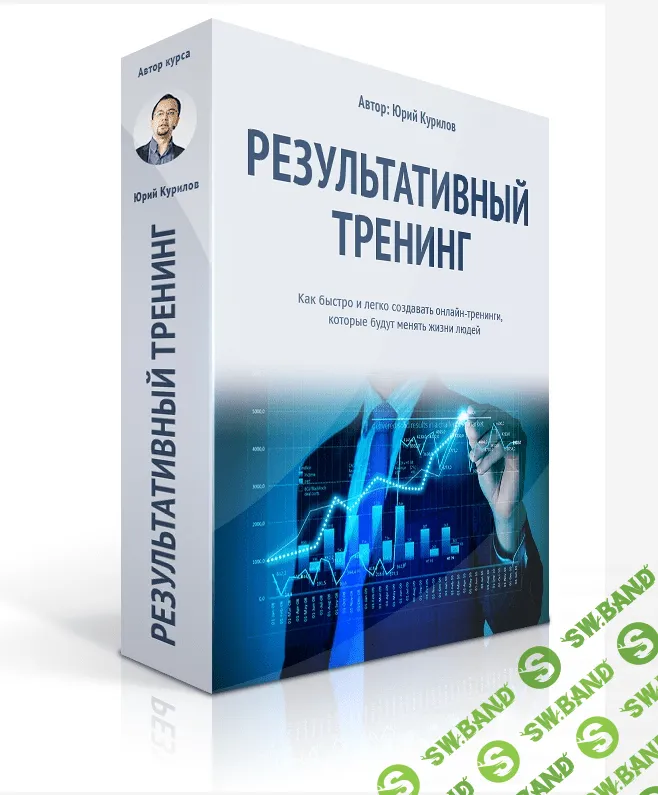 [Юрий Курилов] Результативный тренинг (2015)