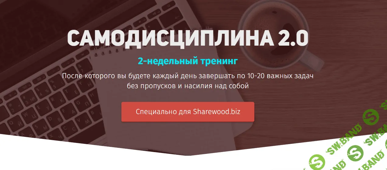 [Юрий Курилов] Самодисциплина 2.0