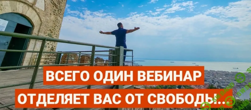 [Юрий Курилов] Семизначный вебинар (2021)