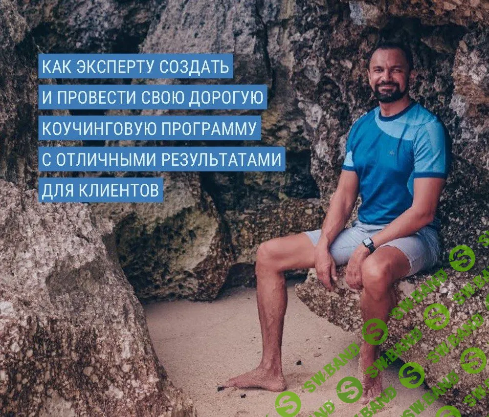 [Юрий Курилов] Создание коучинговой программы (2020)
