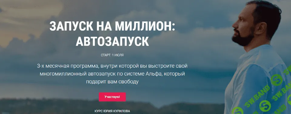[Юрий Курилов] Запуск на миллион: Автозапуск (2020)