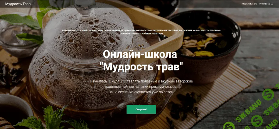 [Юрий Курский] Мудрость трав - Слушатель (2022)