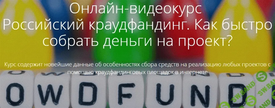 [Юрий Лисов] Российский краудфандинг. Как быстро собрать деньги на проект