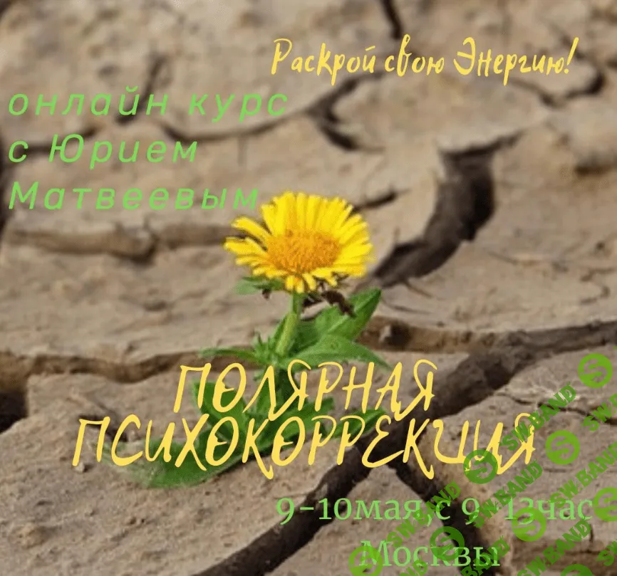 [Юрий Матвеев] Полярная психокоррекция (2020)