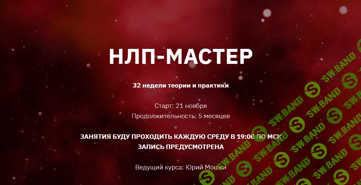 [Юрий Мошкин] НЛП-Мастер. 1 - й месяц. (2023)