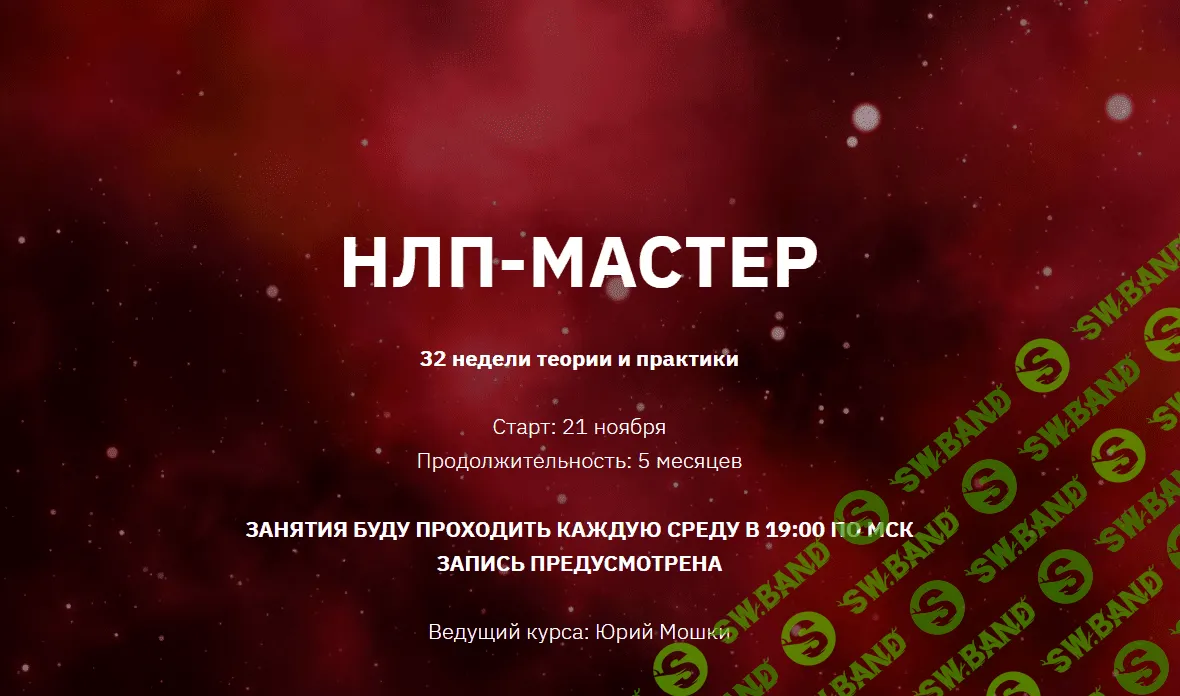 [Юрий Мошкин] НЛП-Мастер, месяц - 3 (2024)