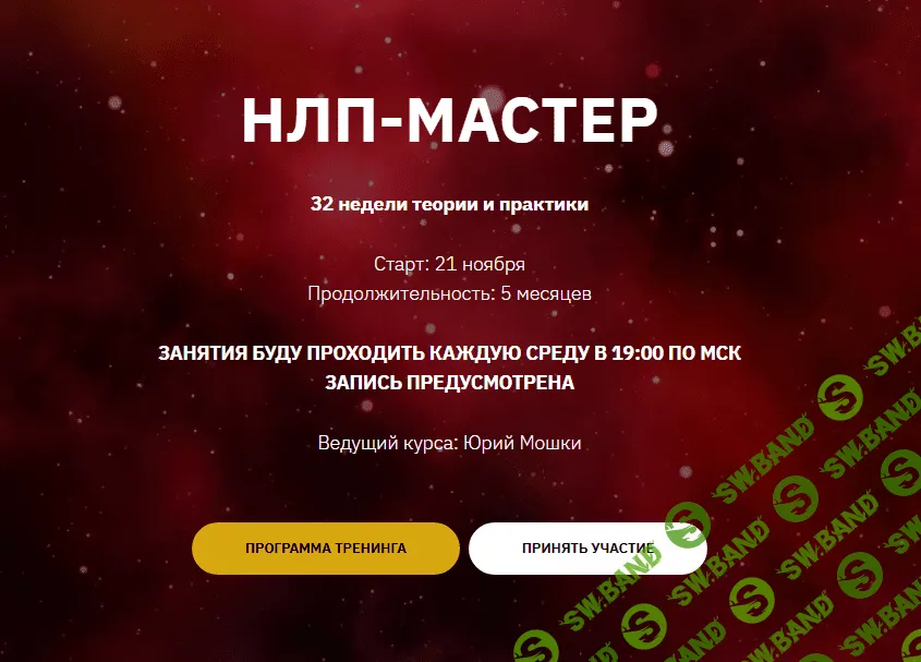 [Юрий Мошкин] НЛП-Мастер. месяц 4 (2024)