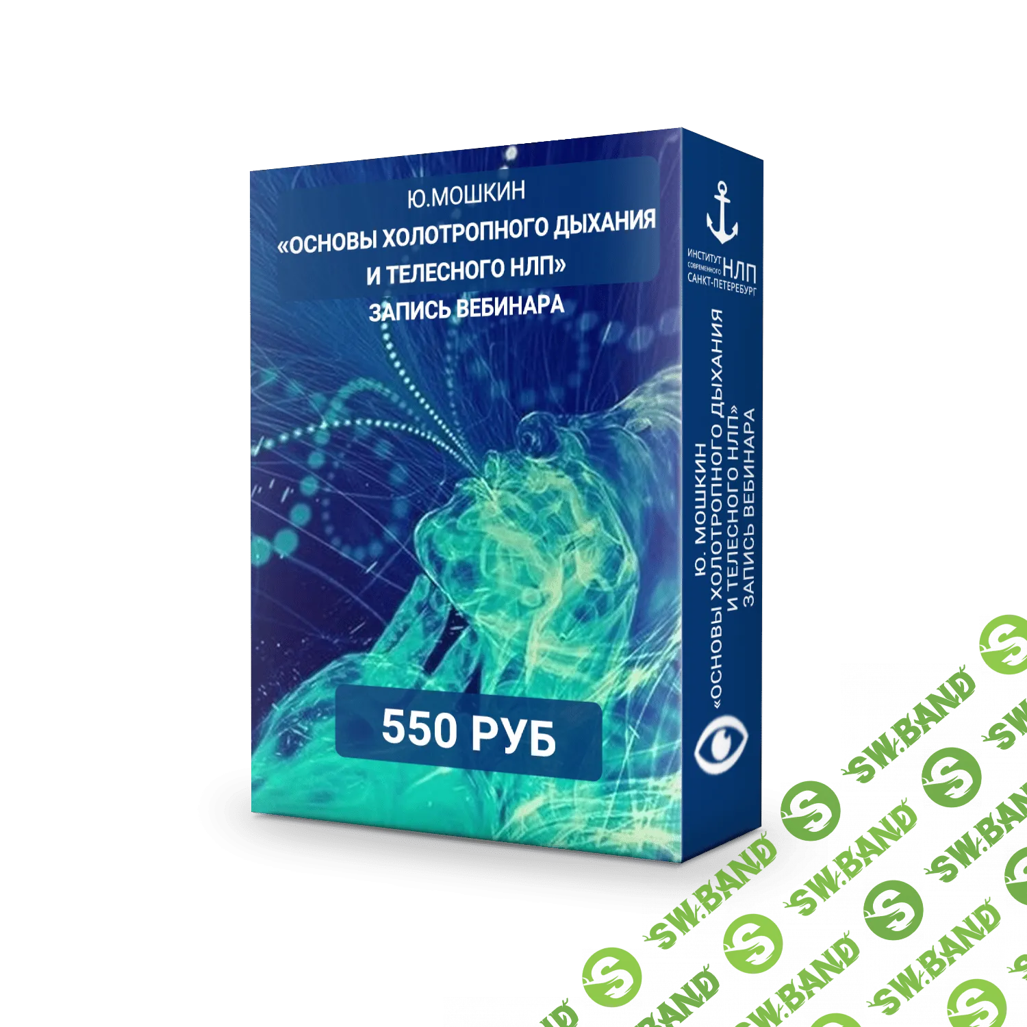 [Юрий Мошкин] Основы холотропного дыхания и телесного НЛП (2018)