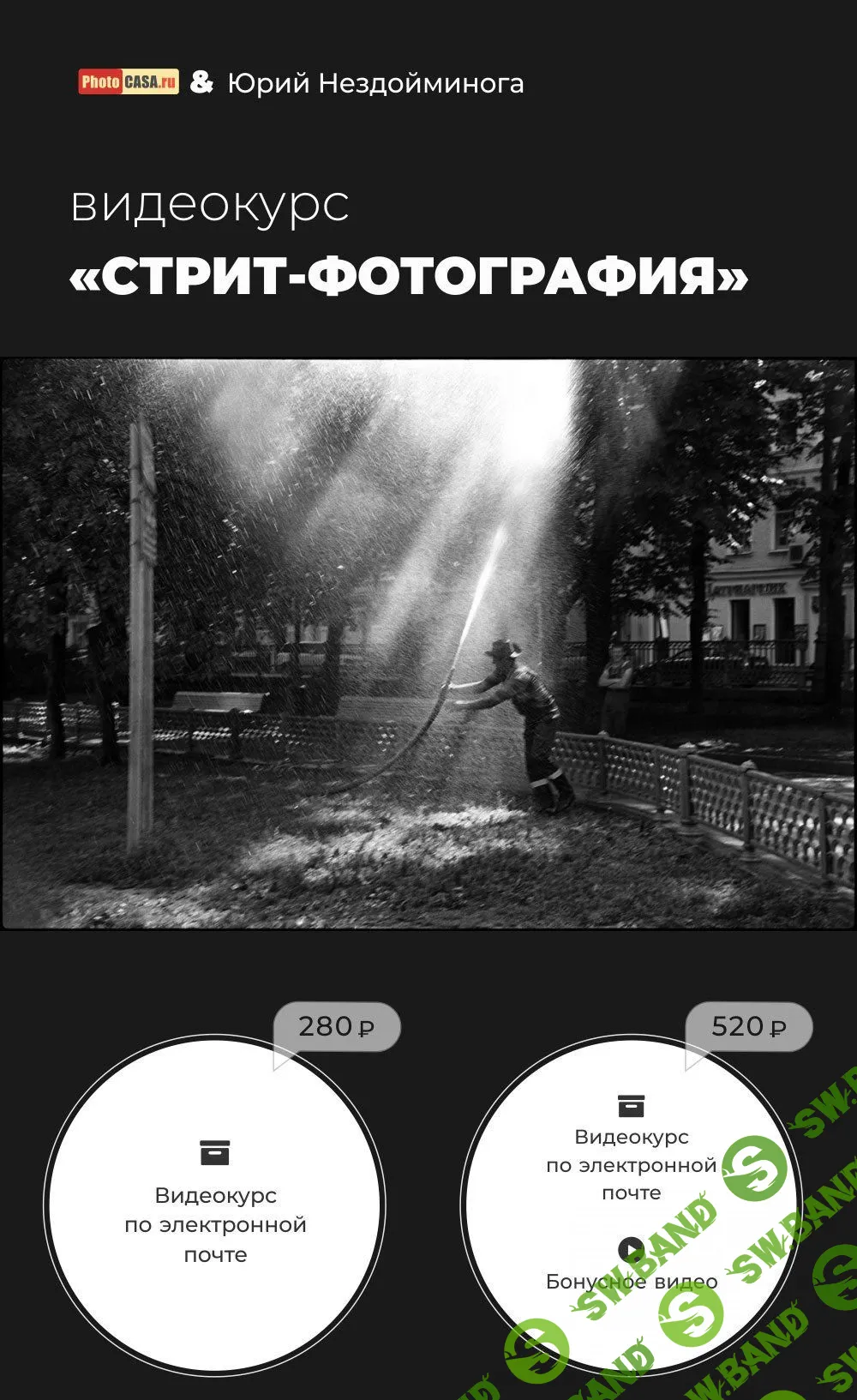 [Юрий Нездойминога] Видеокурс «Стрит-фотография» от PhotoCASA (2018)