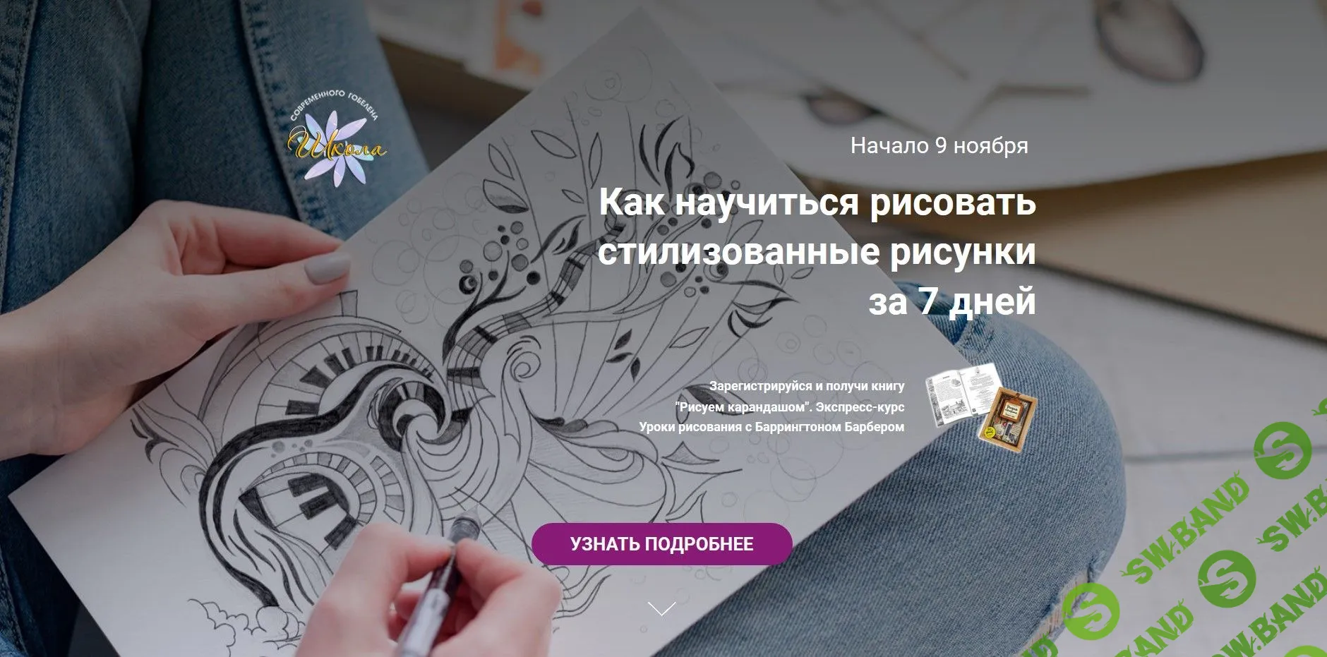 [Юрий Овсепян] Как научиться рисовать стилизованные рисунки за 7 дней (2020)