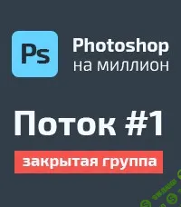 [Юрий Покровский] Фотошоп на миллион #1 (Для арбитражников) (2015)