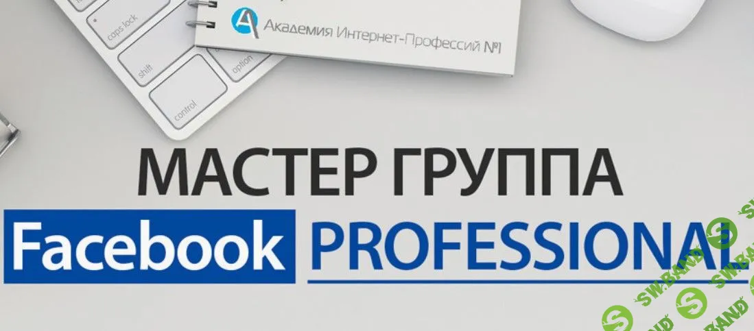 [Юрий Поляков] Мастер группа Facebook Professional (2018)