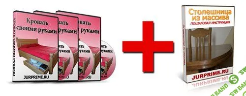 [Юрий Примаченко] Кровать своими руками + Бонус: Столешница из массива (2015)