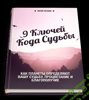 [Юрий Резник] 9 ключей кода судьбы