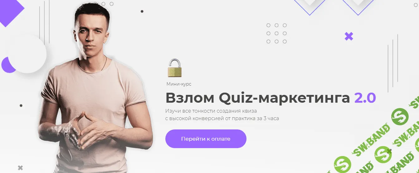 [Юрий Санько, Алексей Малашков] Взлом Quiz-маркетинга 2.0 (2021)