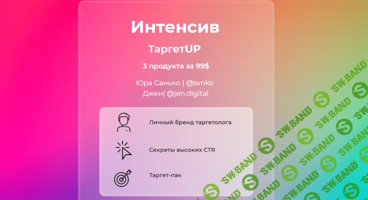 [Юрий Санько, Дженн] TargetUp (2021)