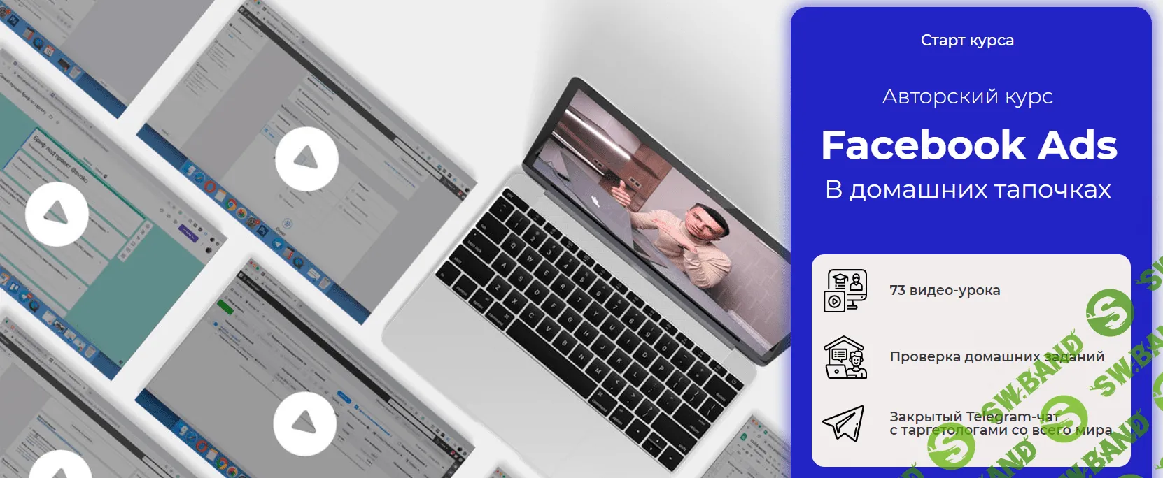 [Юрий Санько] Facebook Ads в домашних тапочках (2021)