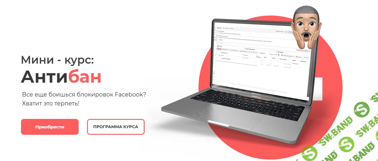 [Юрий Санько] Мини-курс - Антибан Facebook (2021)