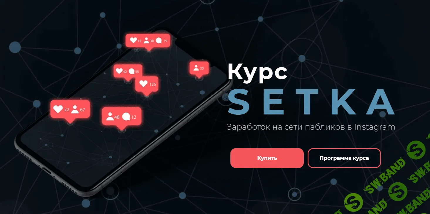 [Юрий Санько] SETKA. Заработок на сети пабликов в Instagram (2020)