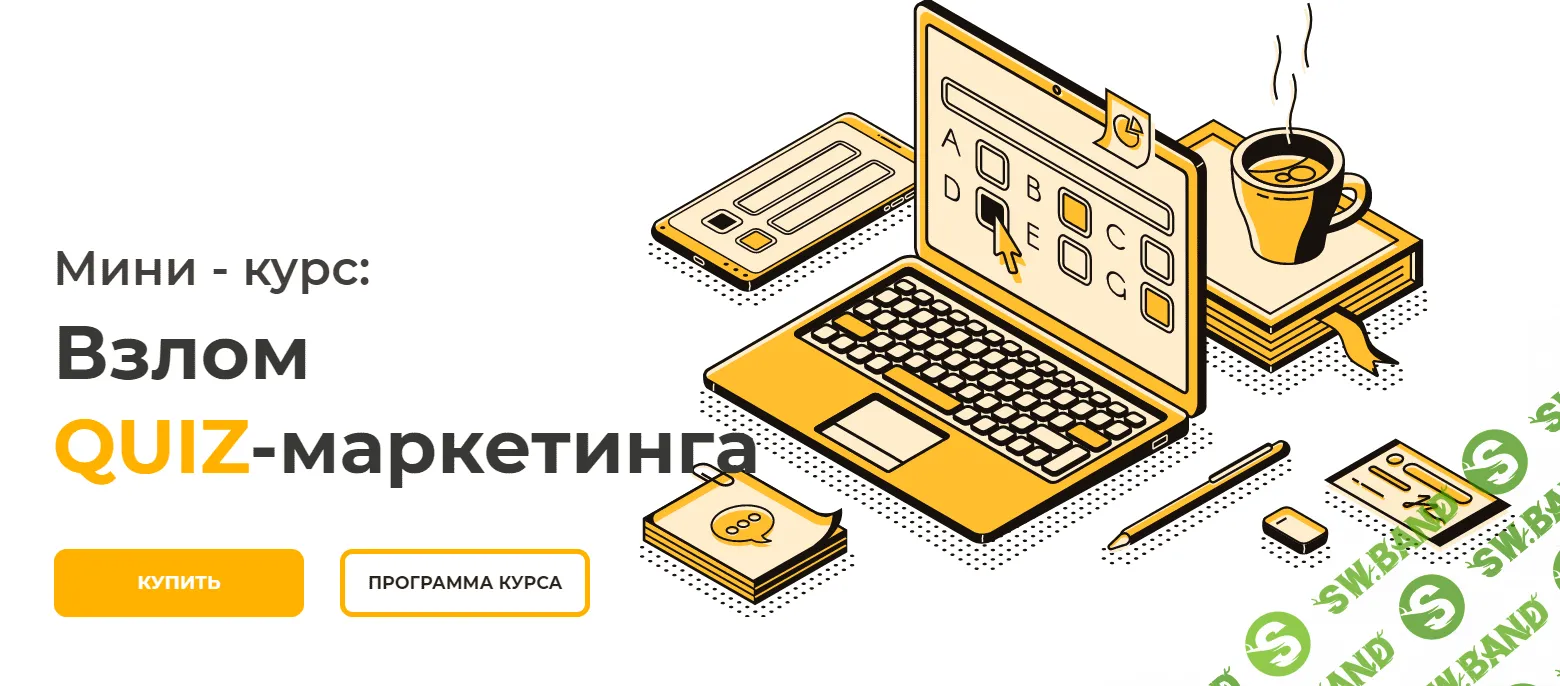 [Юрий Санько] Взлом QUIZ-маркетинга (2020)
