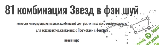 [Юрий Сбитнев] 81 комбинация звезд в фэн шуй (2021)