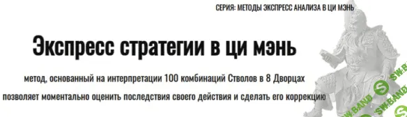 [Юрий Сбитнев] Экспресс стратегии в ци мэнь (2021)