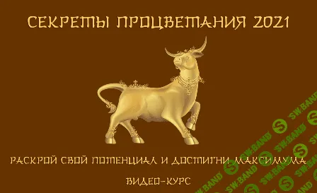 [Юрий Сбитнев] Секреты процветания 2021