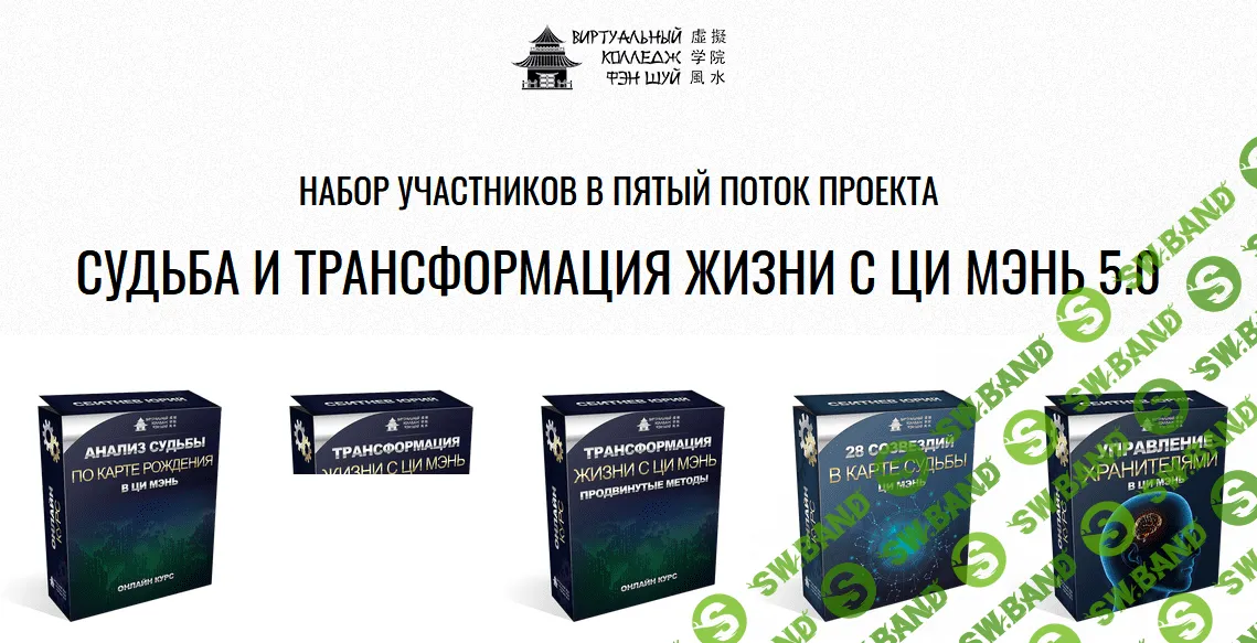 [Юрий Сбитнев] Судьба и трансформация жизни с Ци Мэнь 5.0 (2021)
