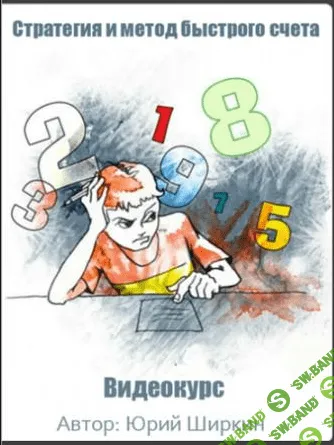 [Юрий Ширкин] Считать в уме легко и просто 2016