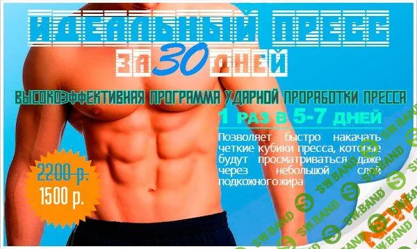 [Юрий Спасокукоцкий] Идеальный пресс за 30 дней. Ударная программа тренировок