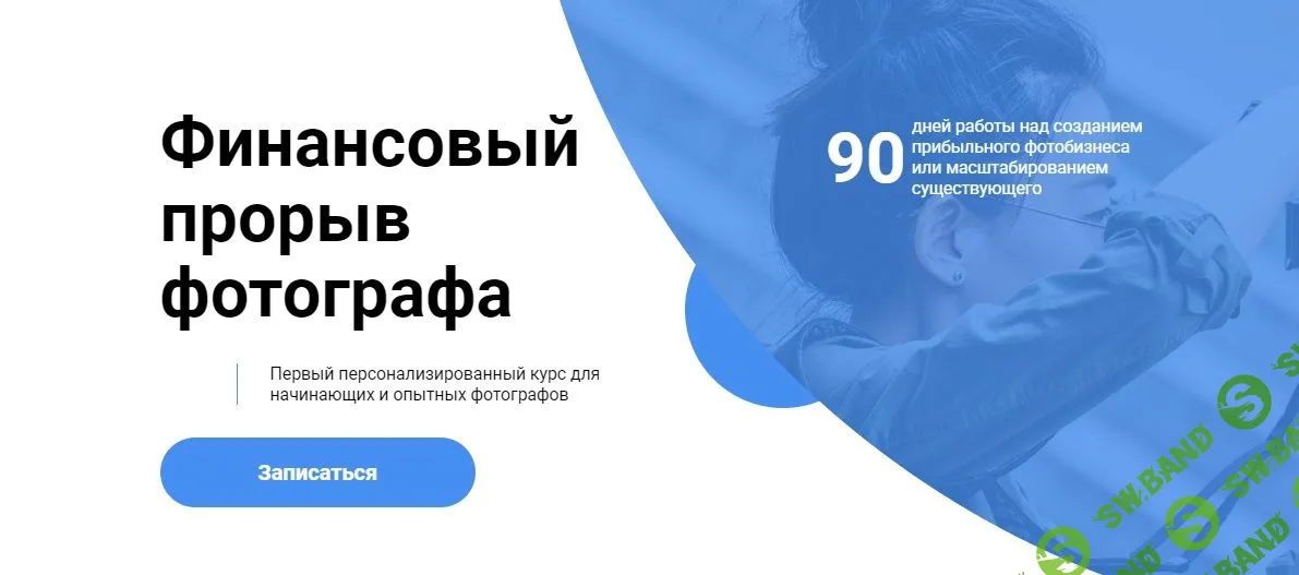 [Юрий Стахов] Финансовый прорыв фотографа [Пакет Intensive] (2019)